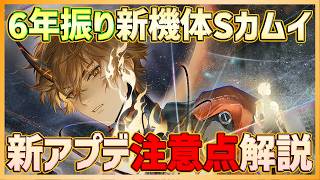 【パニグレ】6年越しの新機体！新Sカムイ実装！あたたかな余光アプデ注意点解説【PUNISHING:GRAY RAVEN】