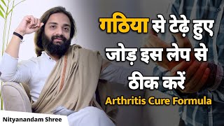 गठिया से टेढ़े हुए जोड़ सीधे करेगा ये लेप | Arthritis Cure Ayurvedic Plaster | Nityanandam Shree