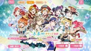 スクフェス　未来∞チケット勧誘やってみた
