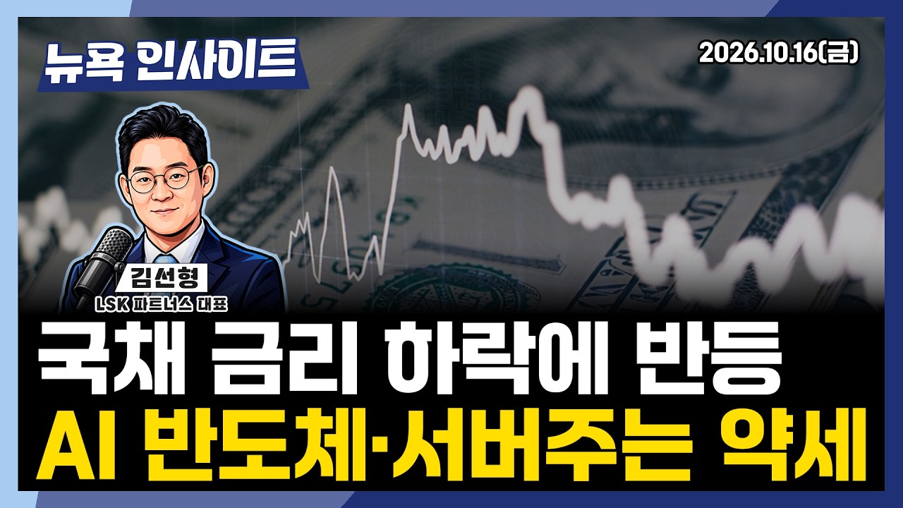국채 금리 하락에 반등... AI 반도체 · 서버주는 약세ㅣ 뉴욕인사이트_김선형 ㅣ261016
