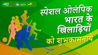 Special Olympics: स्पेशल ओलंपिक्स भारत के खिलाड़ियों को उनके कोच का प्रोत्साहन भरा सन्देश