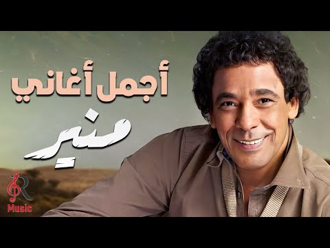Mounir❤Best Songs محمد منير❤الكينج👑ميكس أجمل الأغاني🎧😍ساعة كاملة من الروقان🎼أسمعها