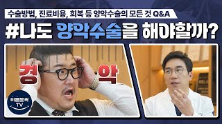 양악 수술 위험하다고 생각하는 사람 제발 보세요.. 🙏🙏