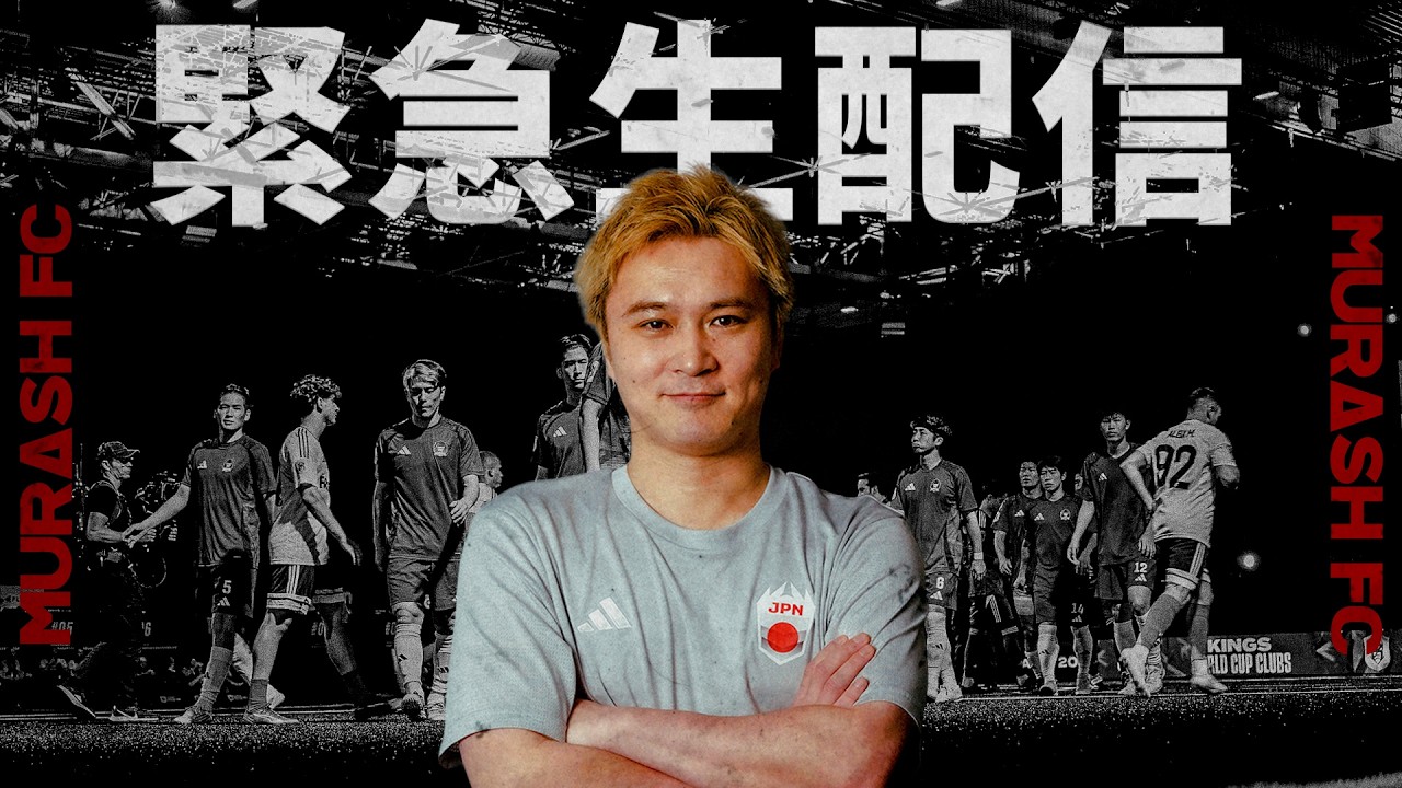 MURASH FC選考会についてお知らせ【緊急生配信】