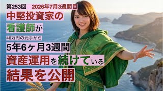中堅投資家の看護師が5年6ヶ月３週間資産運用を続けている結果を公開