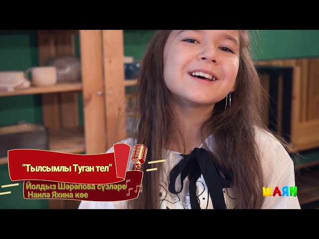 Амелия Феофанова - Тылсымлы Туган тел (ПРЕМЬЕРА, 2020)
