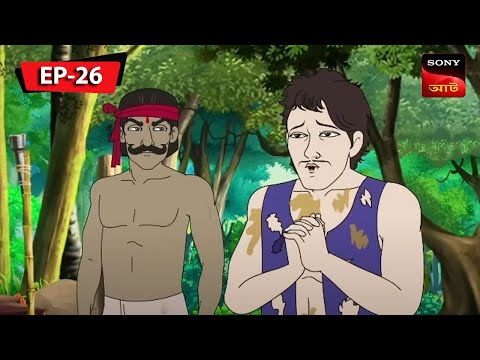 ডাকাতের কাবোলে | Kalpopurer Galpo | Bangla Cartoon | Episode - 26