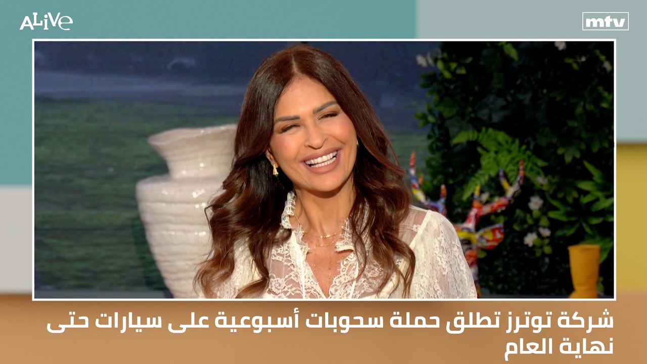 شركة توترز تطلق حملة سحوبات أسبوعية على سيارات حتى نهاية العام