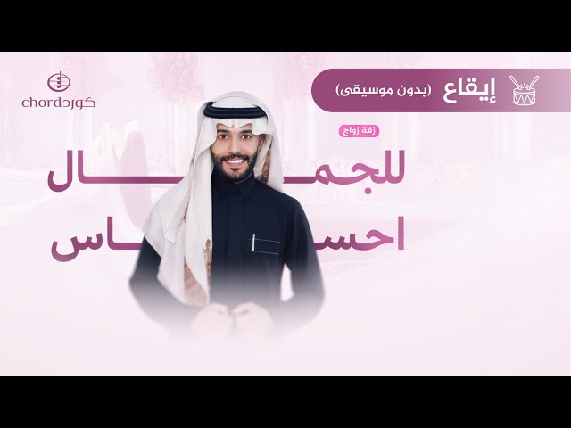 زفة زواج: للجمال احساس