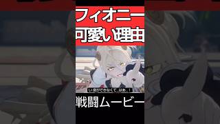 フィオニーの戦闘ムービーがかわいい理由｜ゼンレスゾーンゼロ
