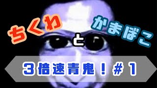 #1【青鬼】はじめての高速青鬼【二人実況】