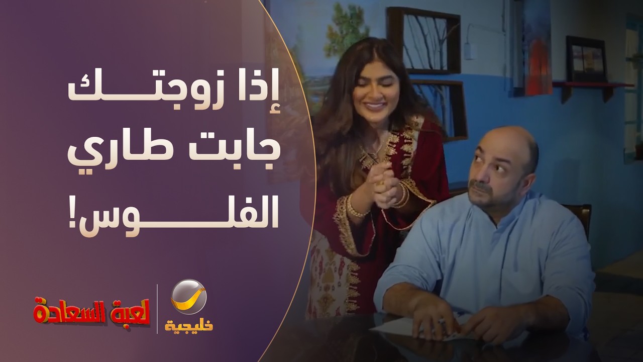 إذا زوجتك جابت طاري الفلوس! - مسلسل لعبة السعادة