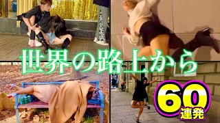 【路上ハプニング】できあがった海外美女たちのストリートで起こった面白映像60連発！| Street Girl Fails Compilation