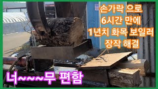 손가락으로 6시간 만에 화목 보일러 1년치 장작해결~유압도끼,포크레인,굴삭기.트래터용 귀농귀촌 전원일기,인간…