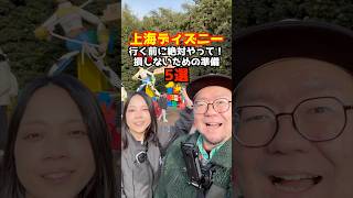 上海ディズニー行く前に絶対やって！損しないための準備5選🐭🇨🇳