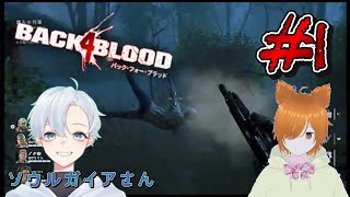 【コラボ】誰でも参加型！狐子ミラコのBACK 4 BLOOD【ソウルガイアさん】