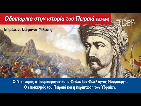 Οδοιπορικό στην ιστορία του Πειραιά (Επεισόδια 13 και 14)