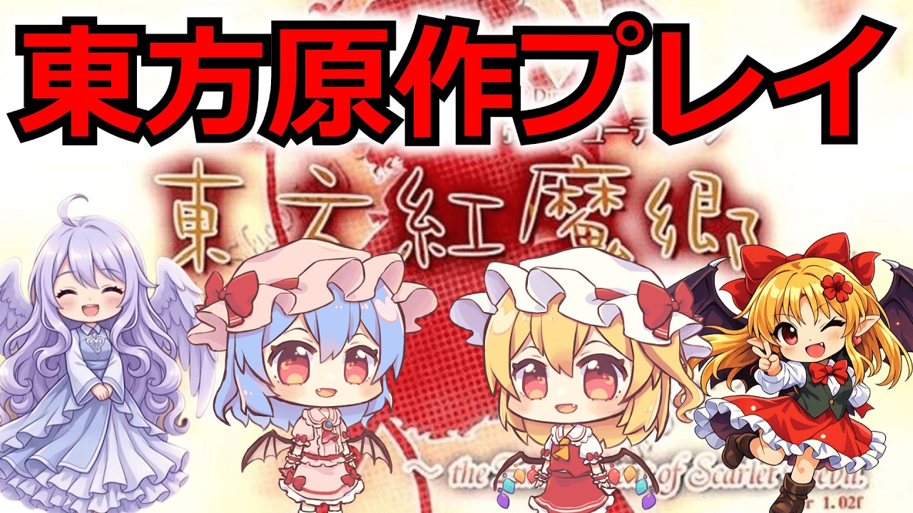 東方原作プレイ　紅魔郷、風神録、妖々夢