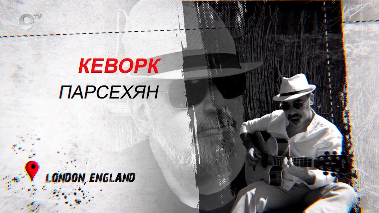 Керворк Парсехян - Лондон, Англия