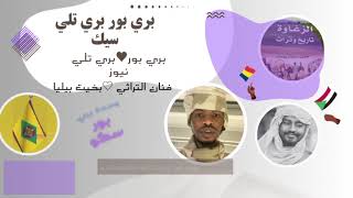 اغاني زغاوة ♡بخيت بيليا @بري بور مورال