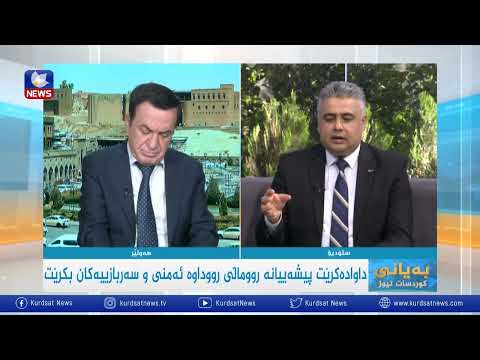 بەڤیدیۆ.. داوا دەكرێت پیشەییانە رووماڵی رووداوە ئەمنی و سەربازییەكان بكرێت