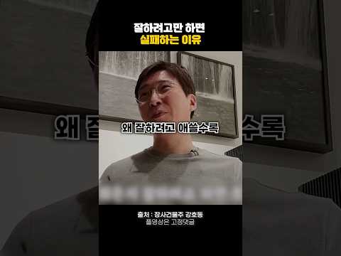 잘하려고만 하면 실패하는 이유🔥 #동기부여 #자기계발