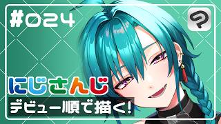 【フル版】にじさんじデビュー順に描いたら画力無限に上がる説！｜緑仙【イラストメイキング】