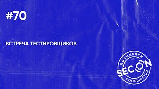 SECON.Посиделки #70 (тестировщики)