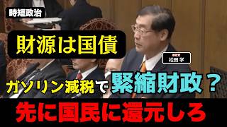【参政党】ガソリン減税で緊縮財政？先に国民に還元しろ【時短政治】
