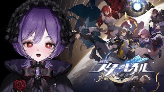 【#崩壊スターレイル 】完全初見！キャラ紹介PV鑑賞会&ストーリーを進めたい 初見さん大歓迎！【#vtuber /#スタレ/#同時視聴 】