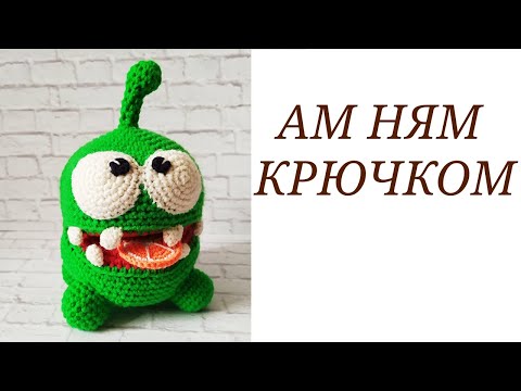 ВЯЗАНЫЙ АМ НЯМ КРЮЧКОМ  МАСТЕР КЛАСС / АМ НЯМ ВЯЗАНЫЙ КРЮЧКОМ / Om Nom Crochet