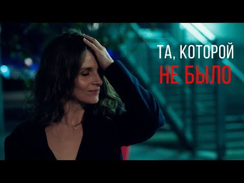 Та, которой не было. Русский трейлер