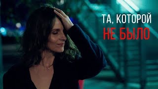 Трейлер: Та, которой не было