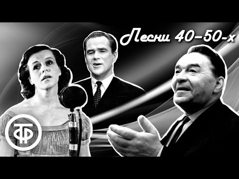 Ретро сборник песен 1940-50-х. Советская эстрада