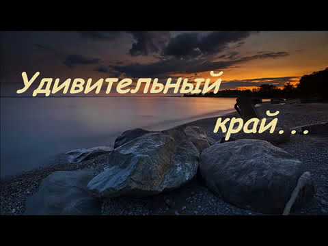 Цепляющая песня..Удивительный край..| Виталий Русавук