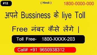 how to get toll free number for business || How to get toll free in India | buy toll free no Part#12