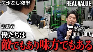 志願者を登壇後にライバル会社の取締役の元へ凸らせたら意外な展開になった。