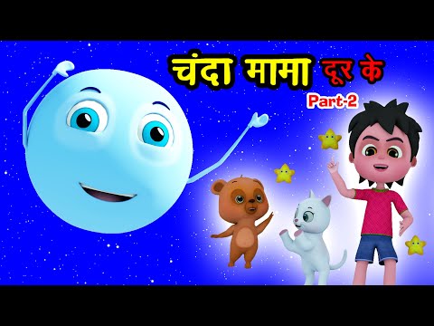 चंदा मामा दूर के 2 Chanda Mama Dur Ke Part 2 - Lullaby For Babies To Go To Sleep | Happy Bachpan