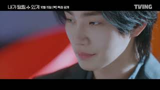 [Let Me Tremble] Teaser Trailer | A Heart That Wouldn’t Give In Easily Starts to Flutter | TVING