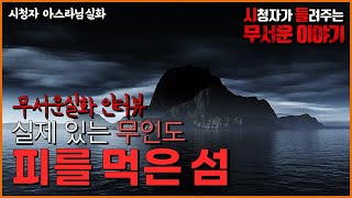 무서운이야기 실화ㅣ실제로 있는 무인도 피를 먹은 섬ㅣ아스라님 실화ㅣ돌비공포라디오ㅣ괴담 ㅣ시청자 사연