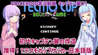 【キャプテン翼(FC)】初代キャプテン翼の改造ゲーム、 誰得！？テクモカップサッカー日本語版【VOICEROID実況】