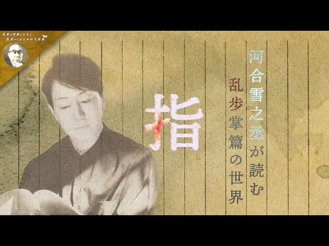 河合雪之丞が読む乱歩掌篇の世界【指】