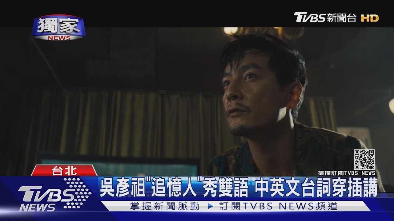 男神吳彥祖《追憶人》秀雙語!台詞晶晶體 中、英文穿插講