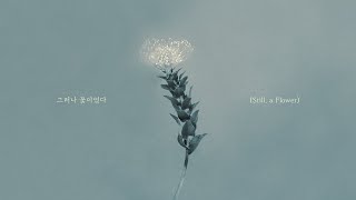 Download lagu CNBLUE (씨엔블루) '그러나 꽃이었다 (Still, a Flower)' LYRIC VIDEO mp3