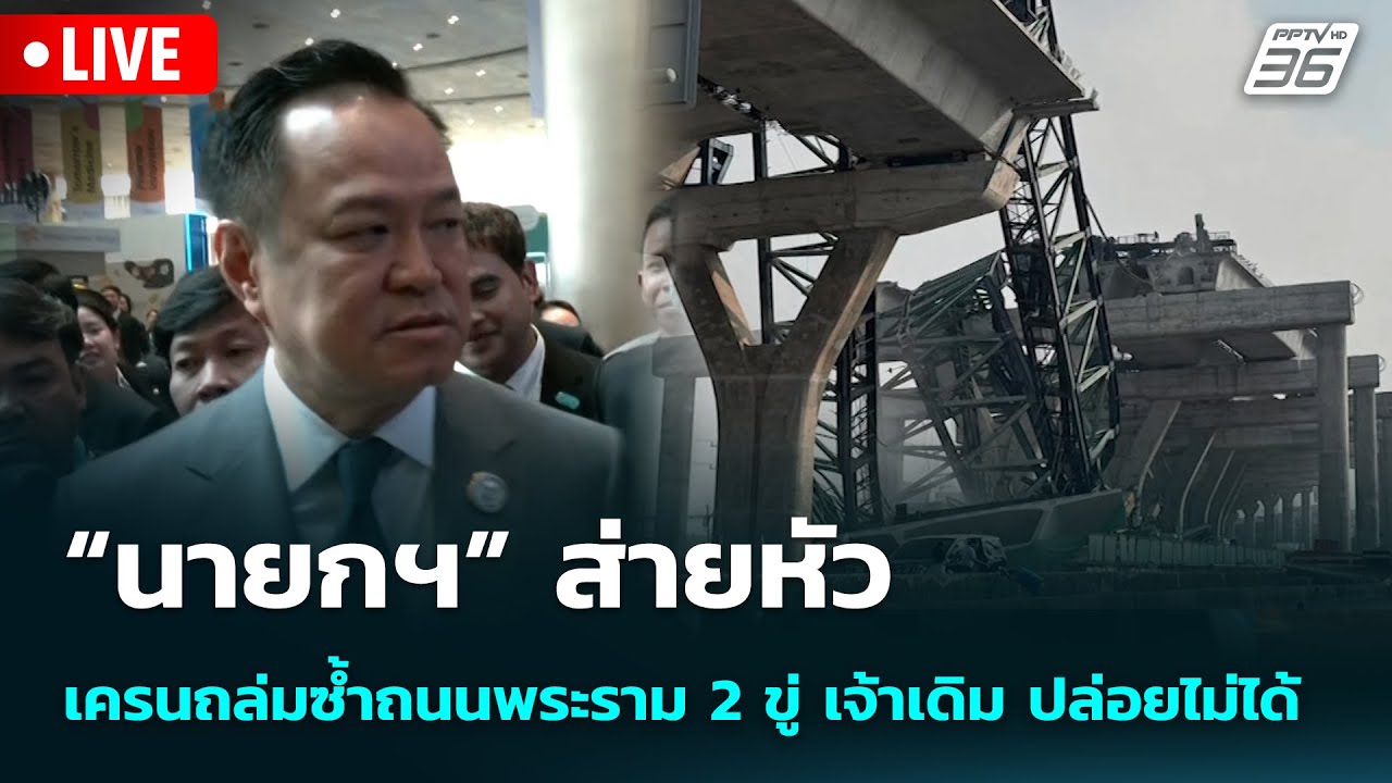 🔴 Live จับข่าวคุย | “นายกฯ” ส่ายหัว เครนถล่มซ้ำถนนพระ?