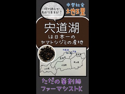 薬学科 島根県の名産品