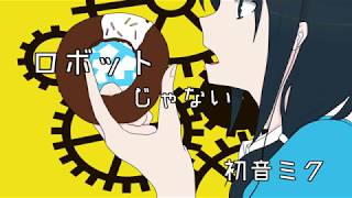 ロボットじゃない / 初音ミク