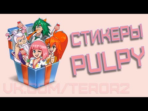Как набрать 100.000 в Палпические Игры (Как получить все стикеры Палпические Игры от Pulpy часть 2)