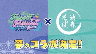 【コラボPV】「テイルズ オブ フェスティバル 2026」×「池森そば」コラボ決定！