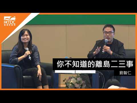 香港書展2026﹕你不知道的離島二三事
